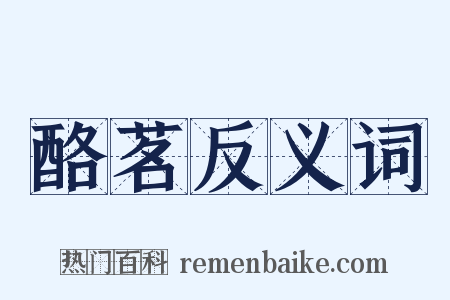 酪茗反义词是什么意思的图片